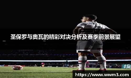 圣保罗与奥瓦的精彩对决分析及赛季前景展望