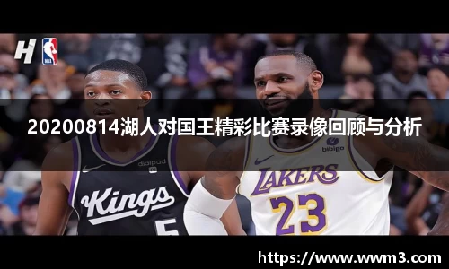 20200814湖人对国王精彩比赛录像回顾与分析