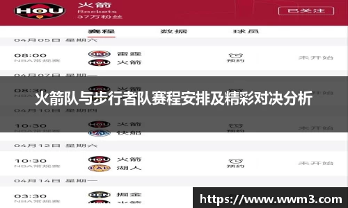 火箭队与步行者队赛程安排及精彩对决分析